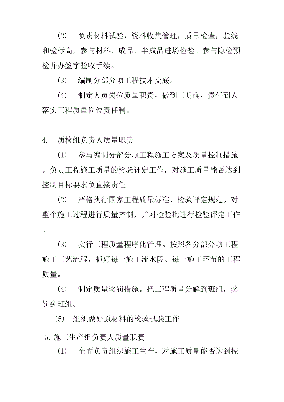 质量保证体系组织机构主要人员的质量职责_第4页