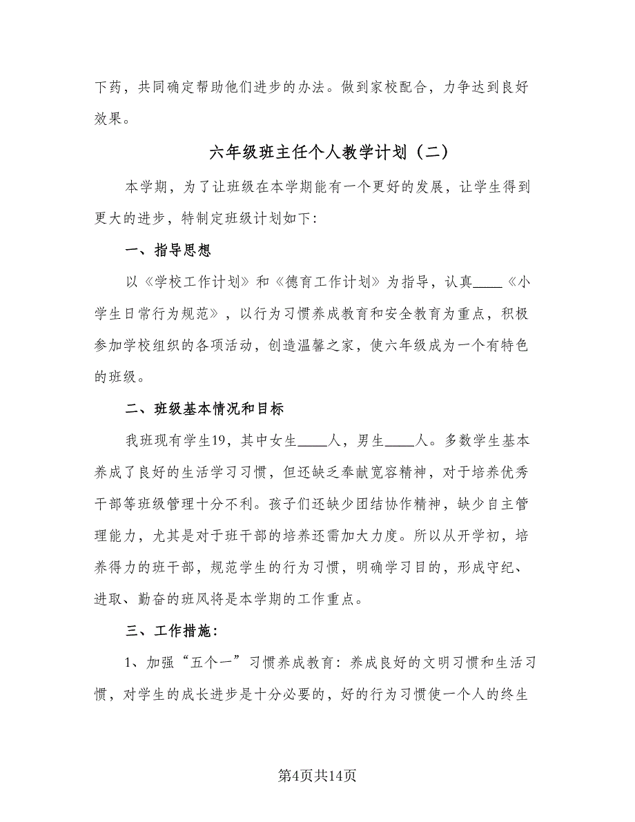 六年级班主任个人教学计划（四篇）_第4页