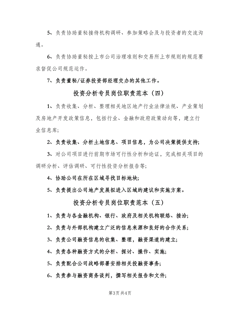 投资分析专员岗位职责范本（6篇）.doc_第3页