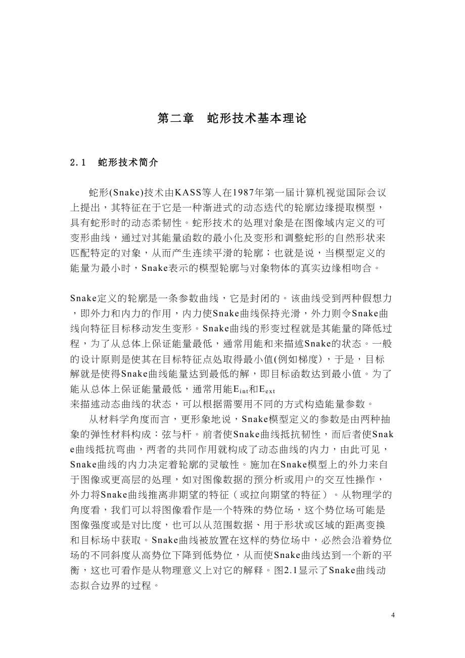 动态轮廓模型技术开发与应用毕业论文(DOC 57页)_第5页