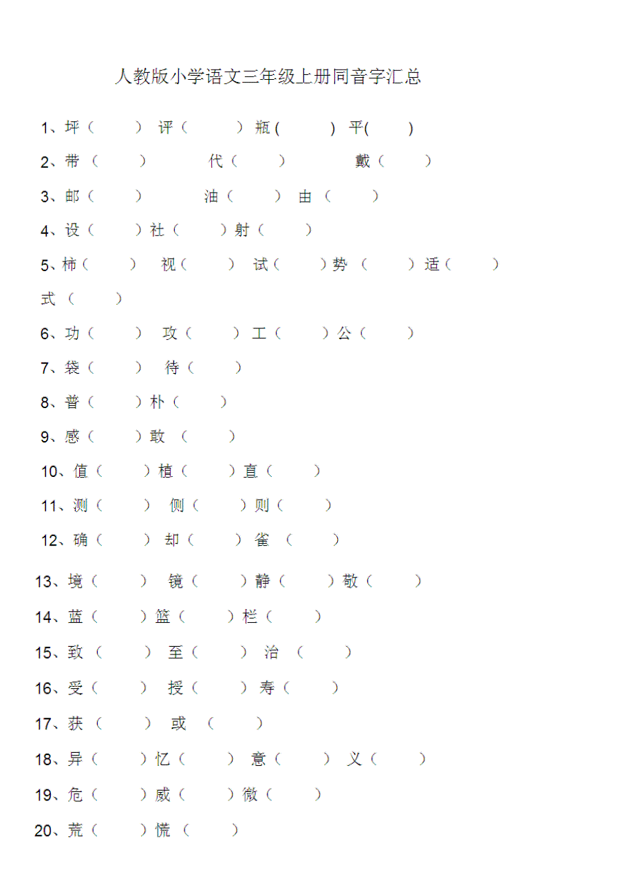 人教版三年级语文上册同音字_第1页