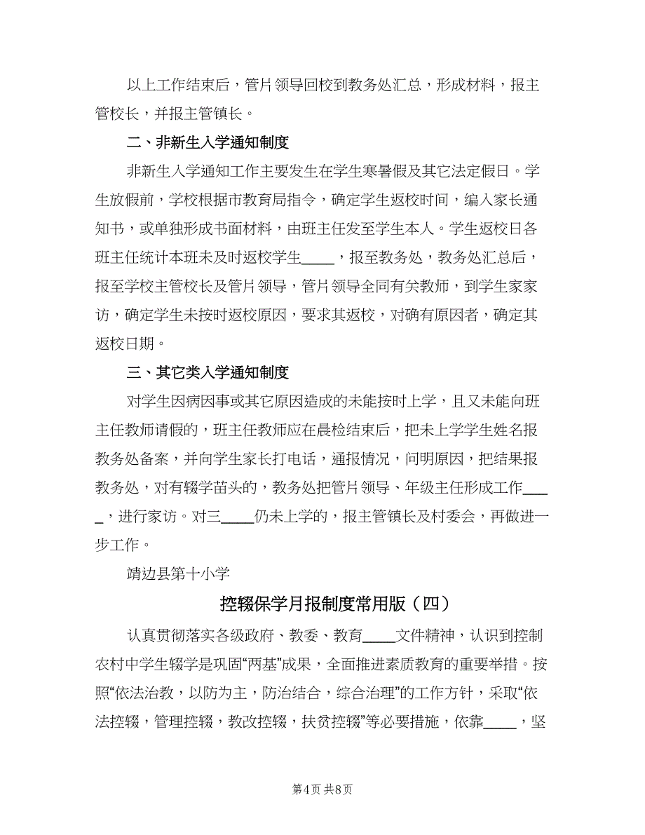 控辍保学月报制度常用版（五篇）.doc_第4页