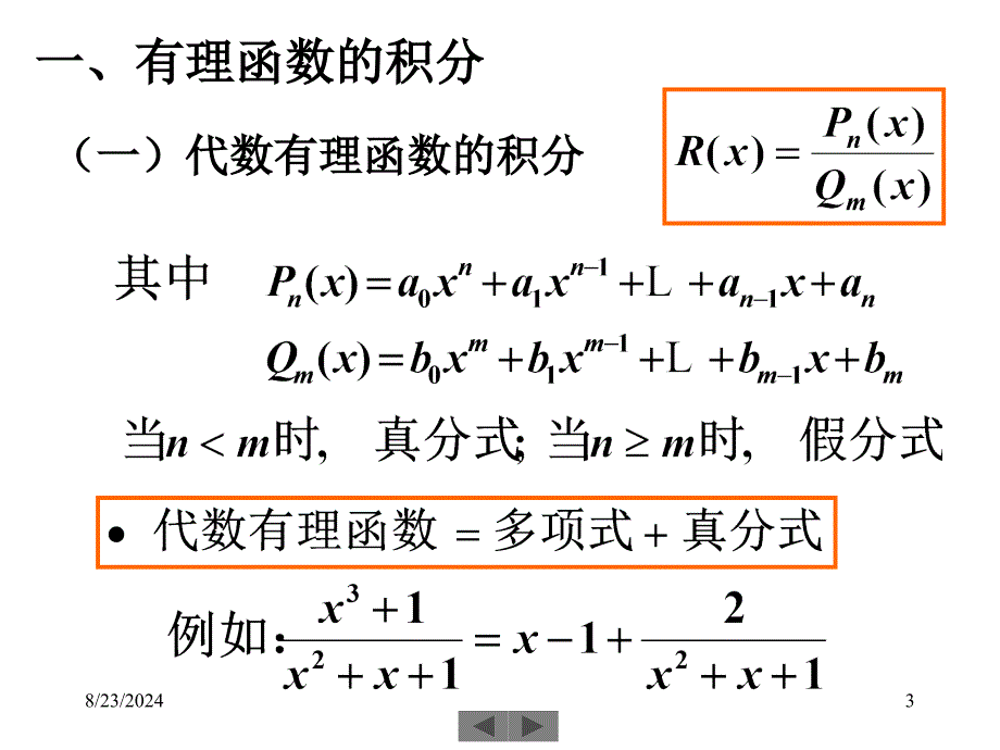 清华大学微积分高等数学课件第5讲不定积分三_第3页