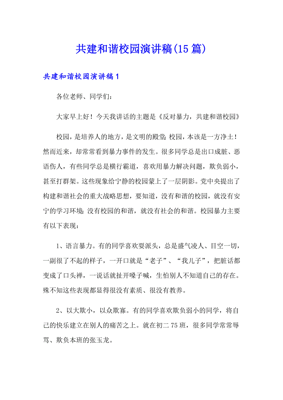 共建和谐校园演讲稿(15篇)_第1页