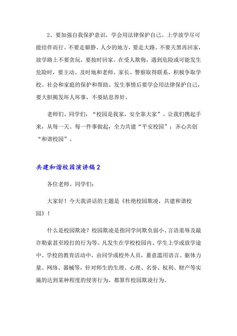 共建和谐校园演讲稿(15篇)_第3页