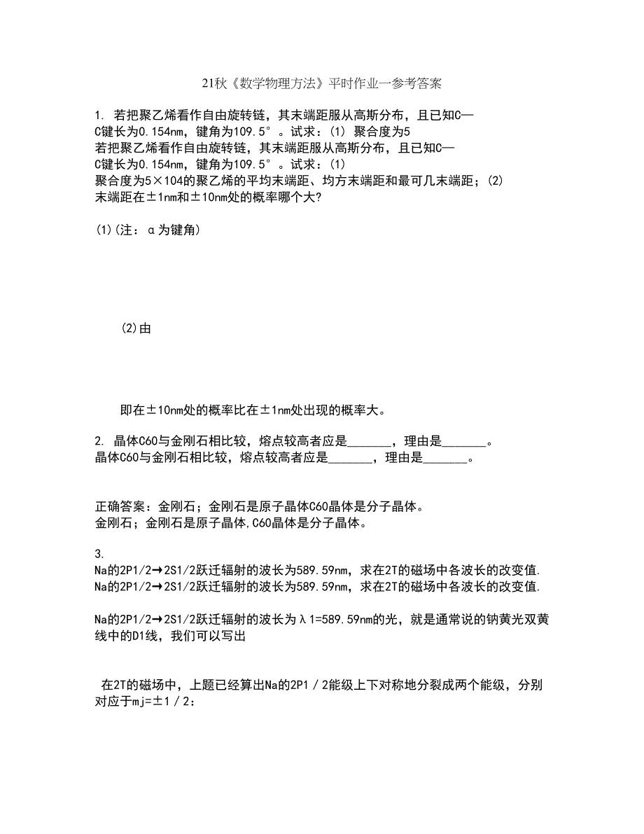 21秋《数学物理方法》平时作业一参考答案45_第1页