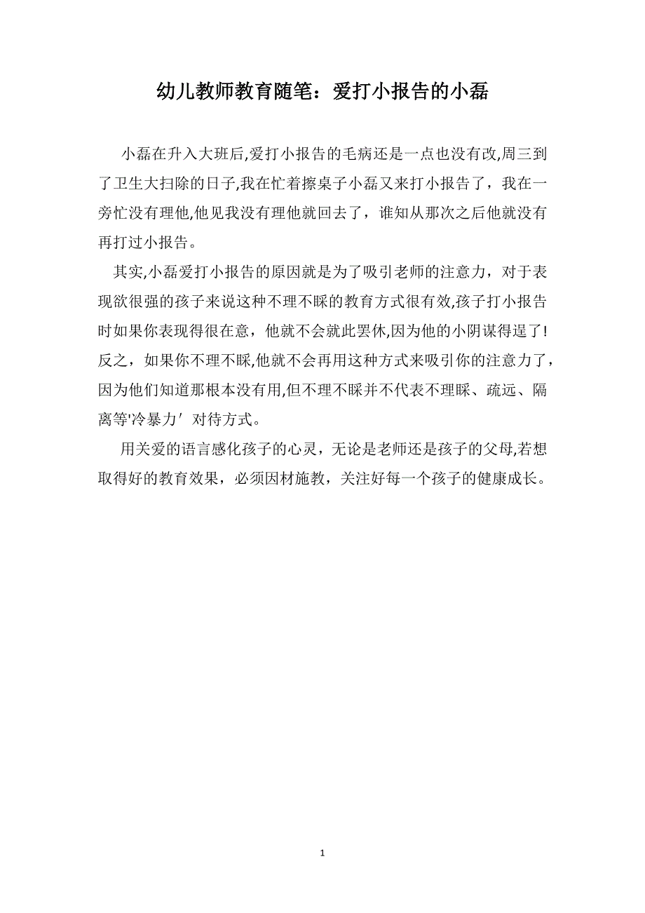 幼儿教师教育随笔爱打小报告的小磊_第1页