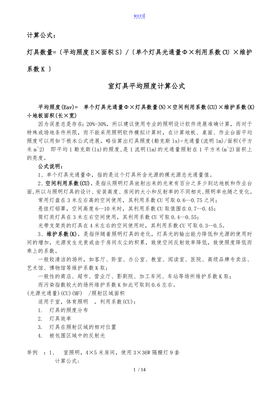 灯具数量计算公式与光通量表格_第1页