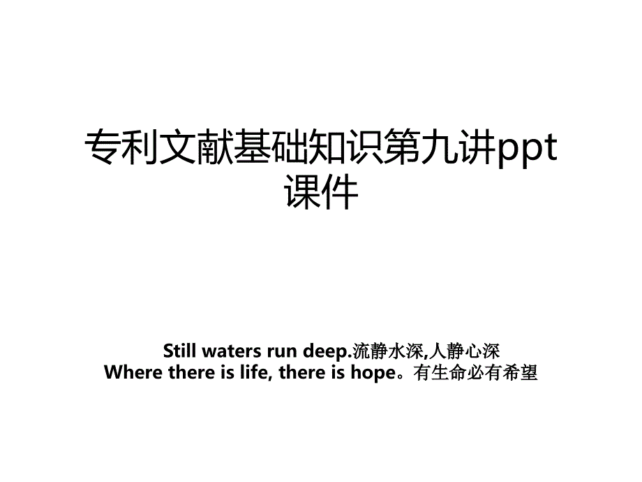 专利文献基础知识第九讲ppt课件_第1页