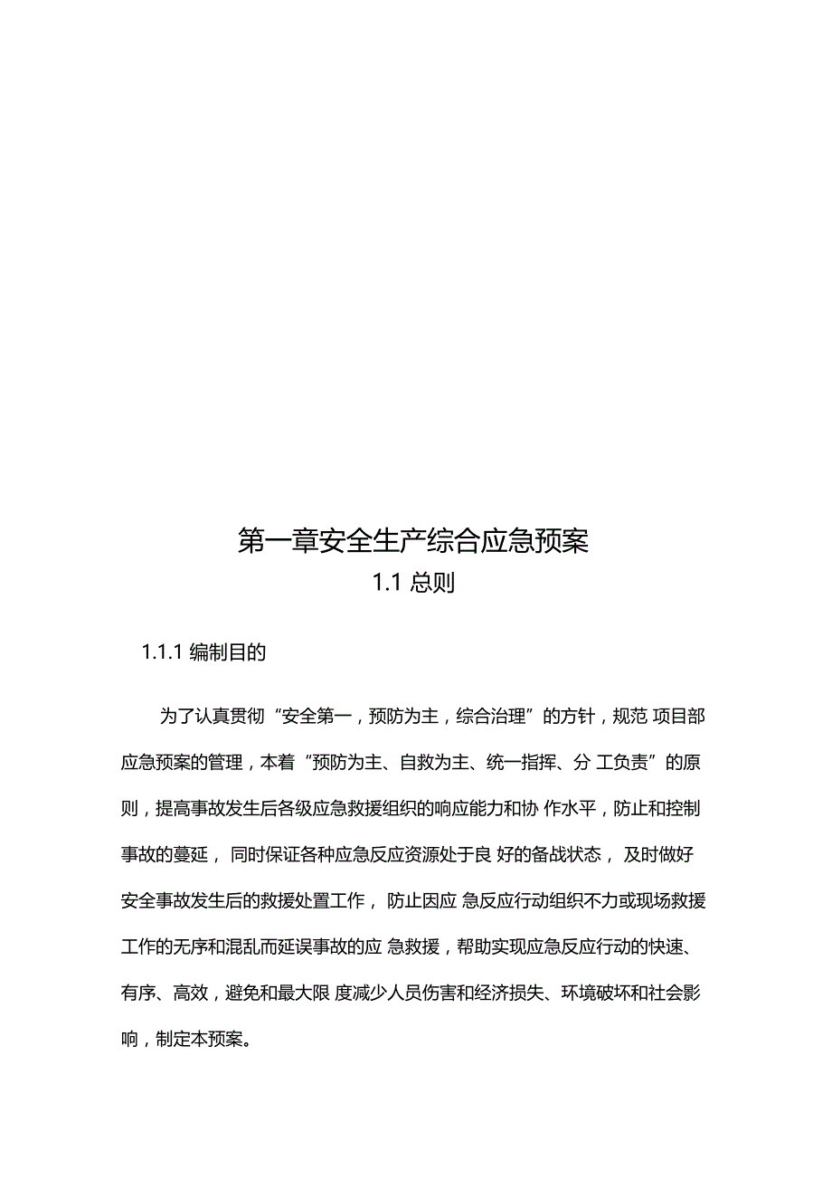 建筑施工安全事故应急预案_第1页