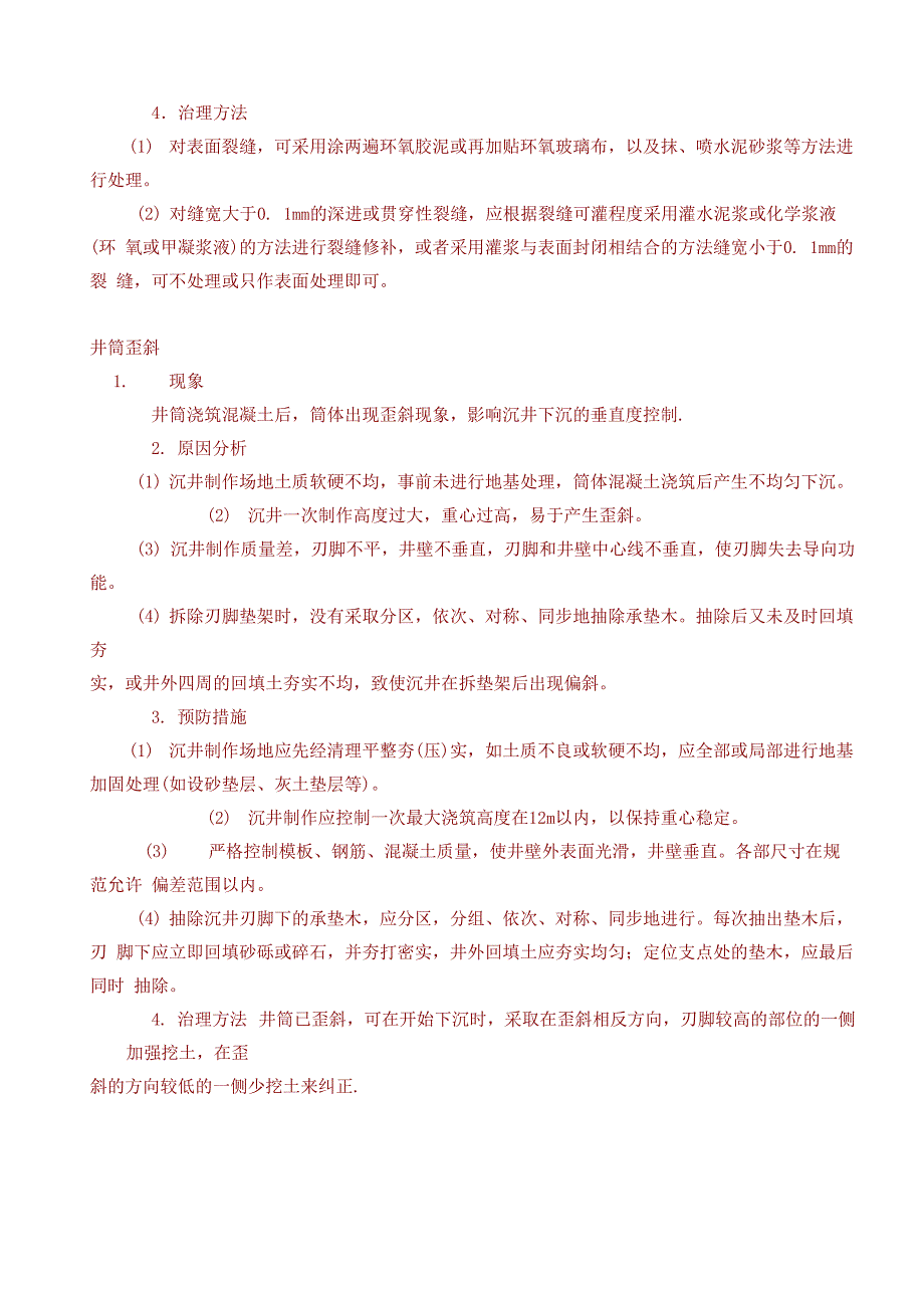 沉井质量通病及对策_第3页