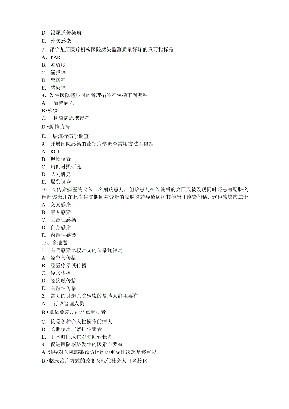 医院感染测试题_第2页