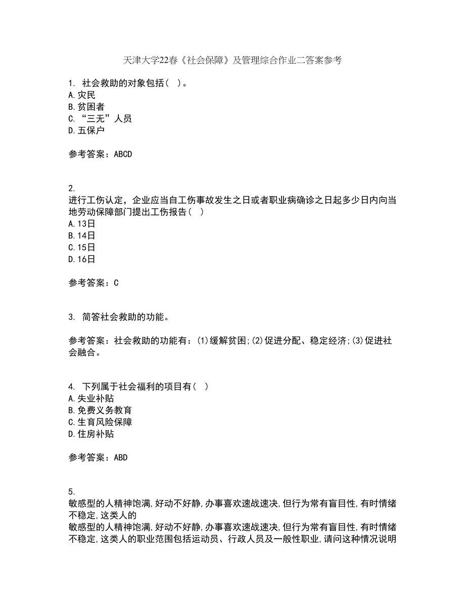 天津大学22春《社会保障》及管理综合作业二答案参考95_第1页