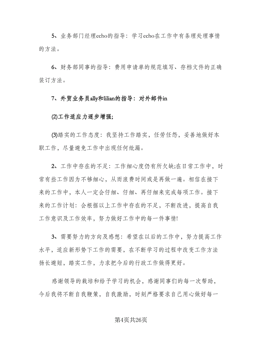 行政文员试用期工作总结模板（九篇）_第4页