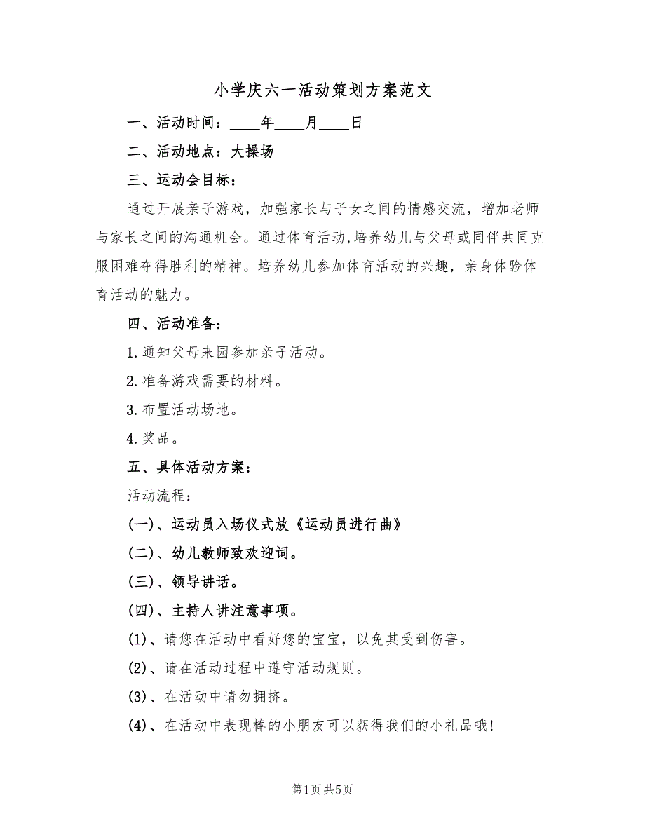 小学庆六一活动策划方案范文（2篇）_第1页