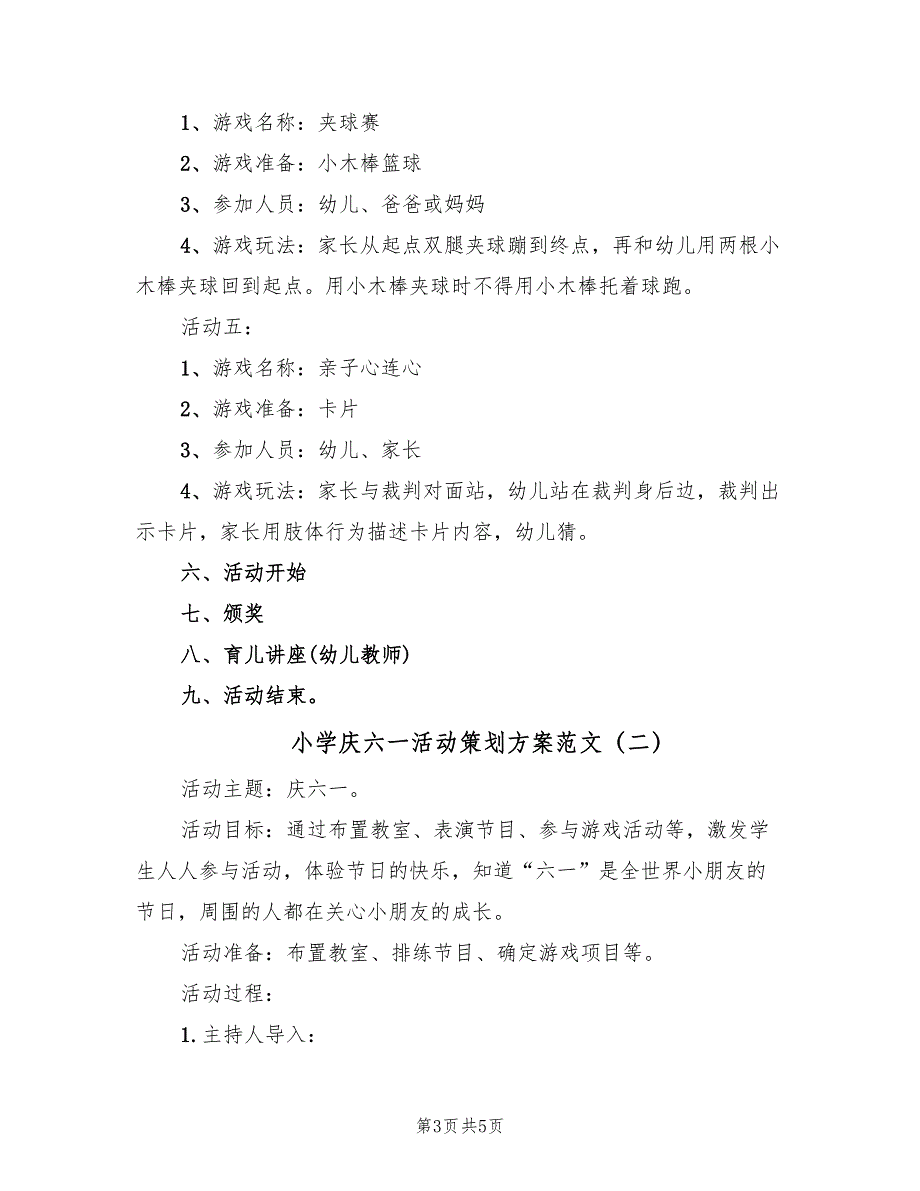 小学庆六一活动策划方案范文（2篇）_第3页