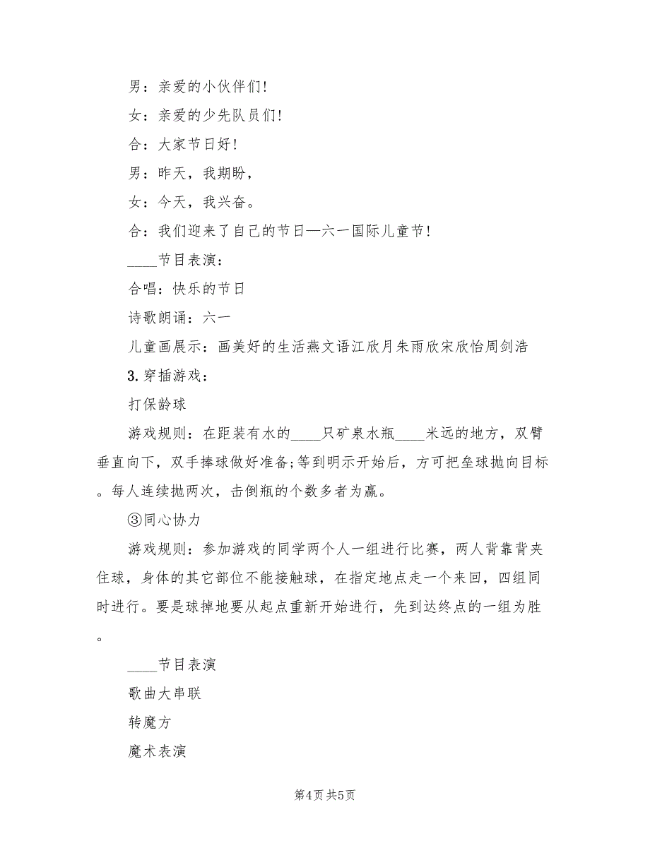 小学庆六一活动策划方案范文（2篇）_第4页