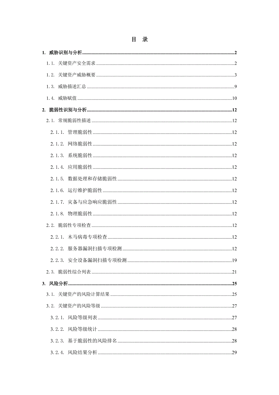 信息安全风险评估报告(DOC31页)_第1页