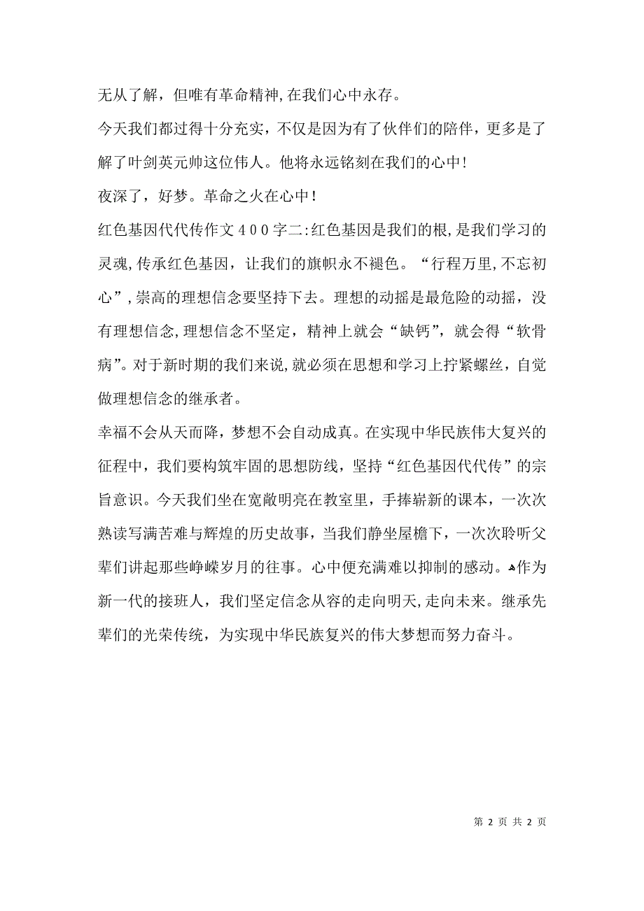 红色基因代代传作文400字_第2页