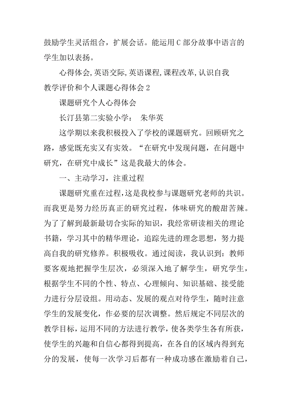 教学评价和个人课题心得体会3篇课堂教学评价心得体会_第3页