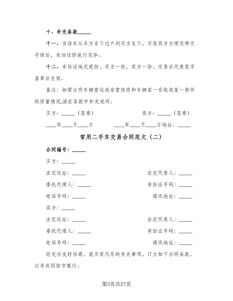 常用二手车交易合同范文（7篇）_第3页