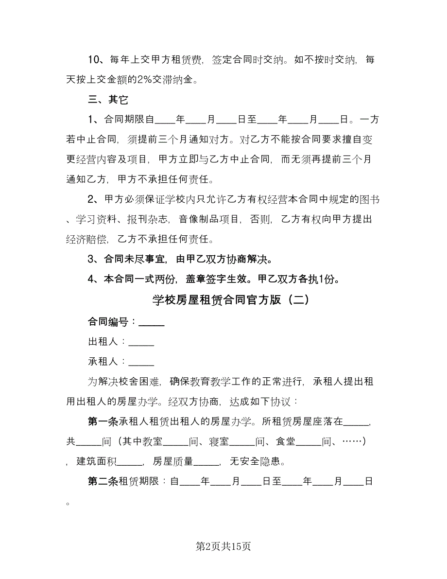 学校房屋租赁合同官方版（八篇）.doc_第2页