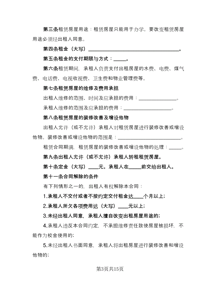 学校房屋租赁合同官方版（八篇）.doc_第3页