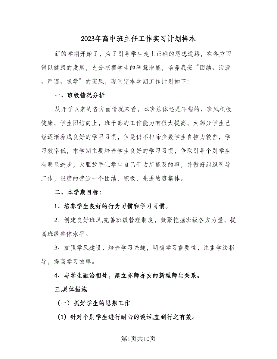 2023年高中班主任工作实习计划样本（3篇）.doc_第1页