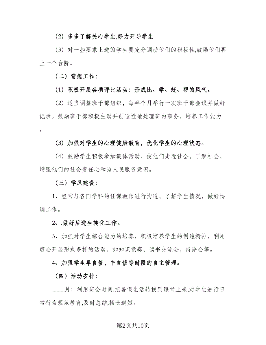 2023年高中班主任工作实习计划样本（3篇）.doc_第2页