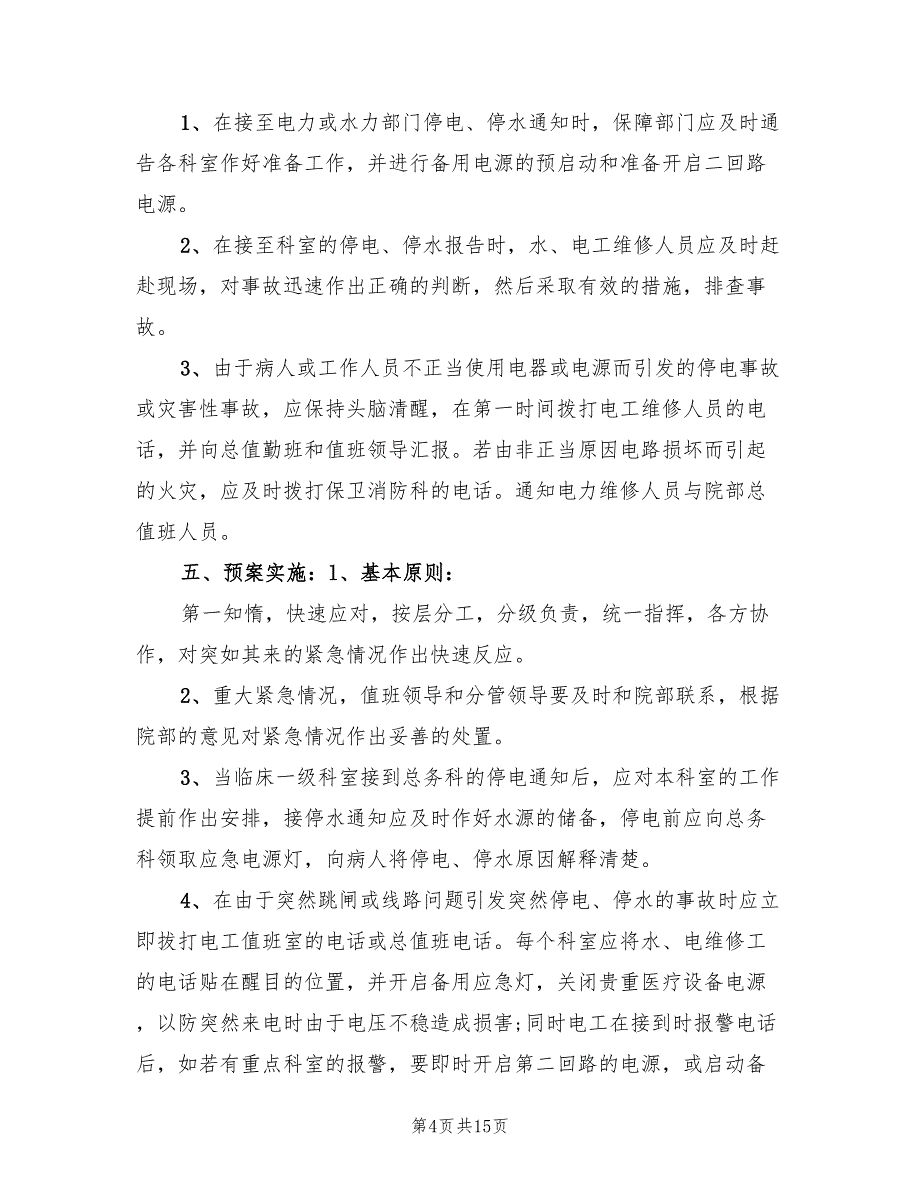 停水停电应急预案样本（五篇）.doc_第4页