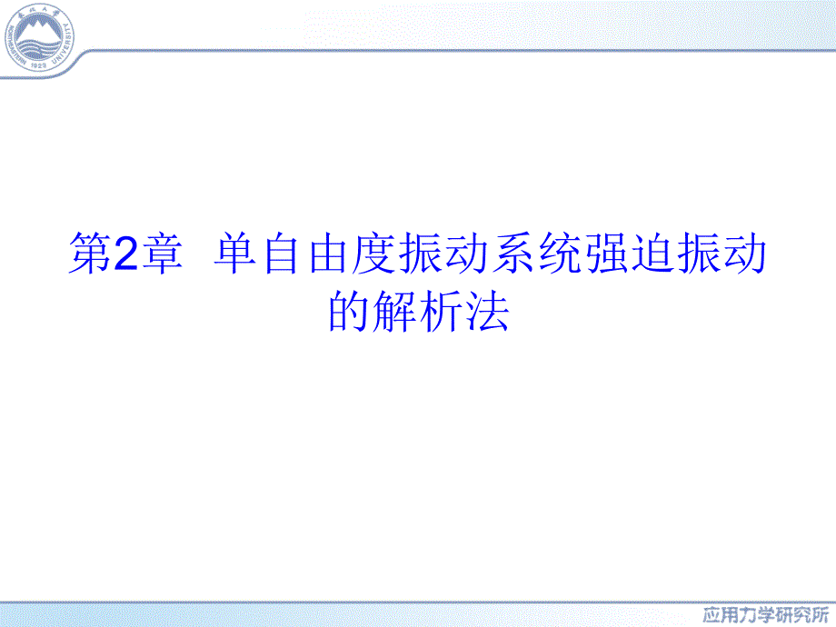 非线性振动第二章单自由度振动系统强迫振动的解析法_第1页
