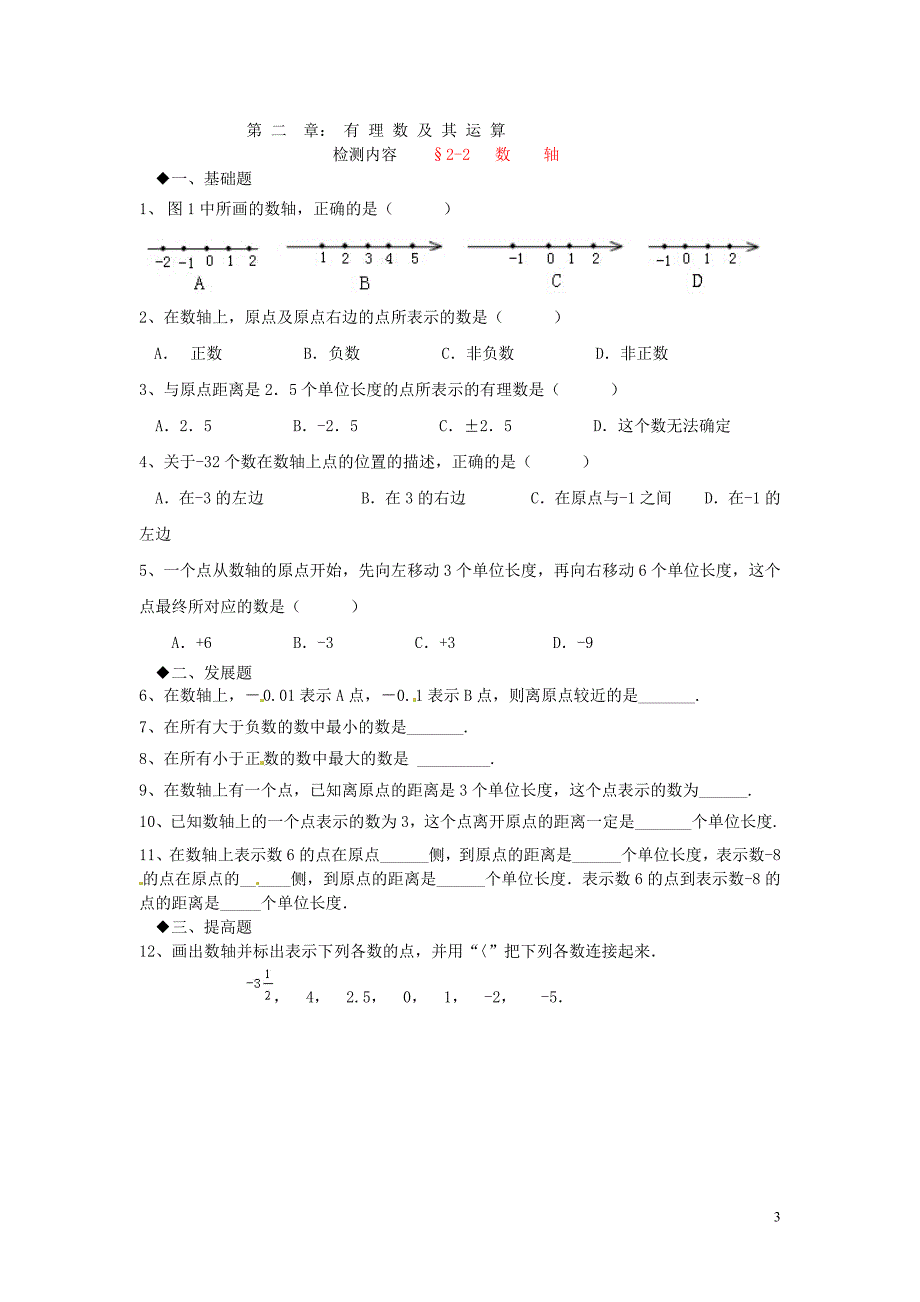 广东省河源中国教育学会中英文实验学校2015-2016学年七年级数学上册 第2章 第2节《数轴》讲学稿5（无答案）（新版）北师大版_第3页