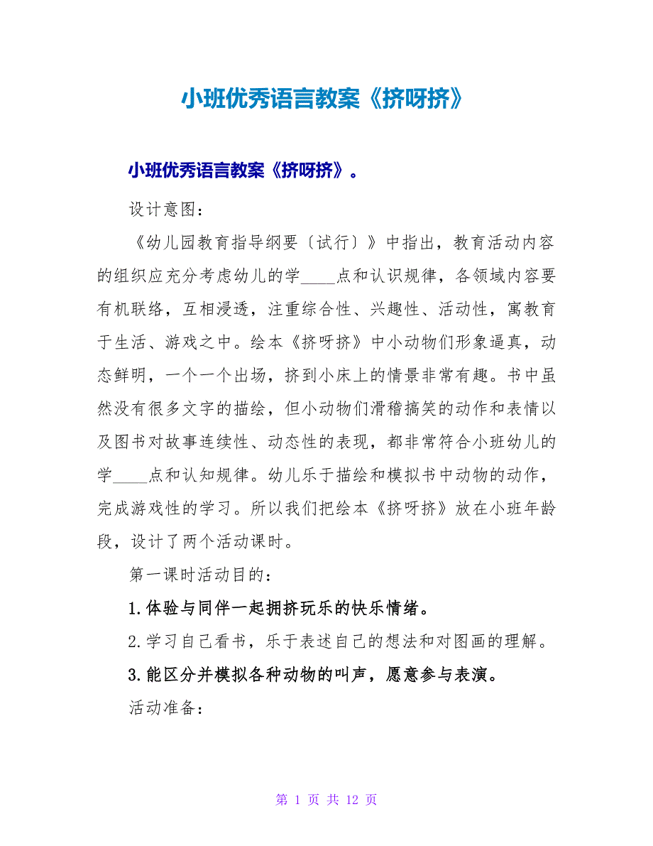 小班优秀语言教案《挤呀挤》.doc_第1页