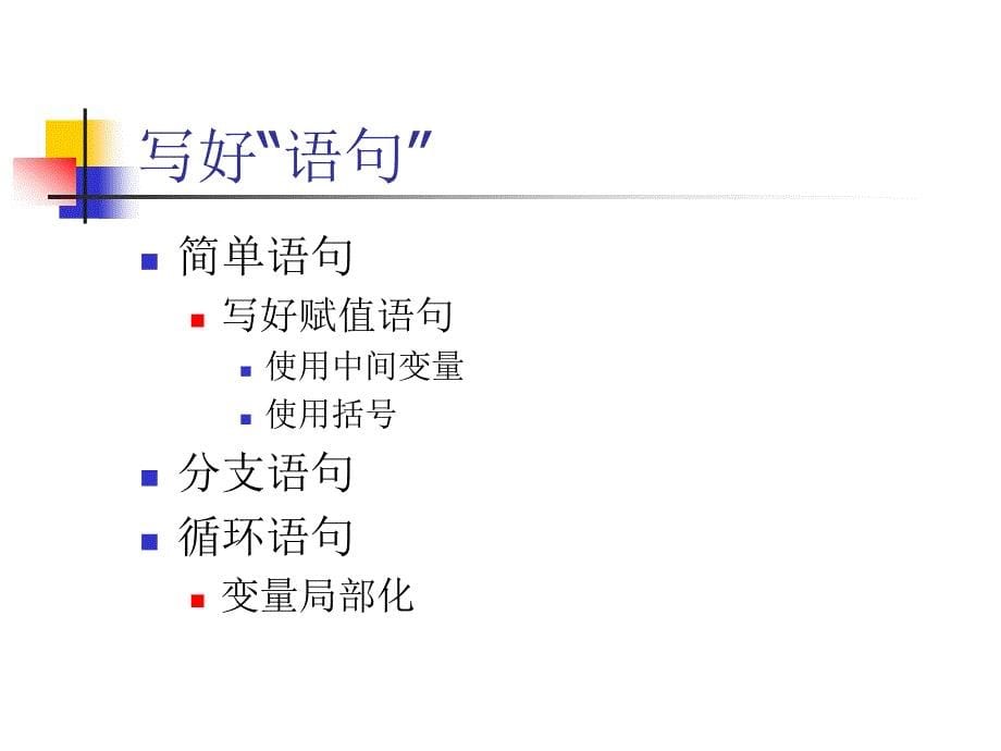 《怎样写好程序》PPT课件.ppt_第5页