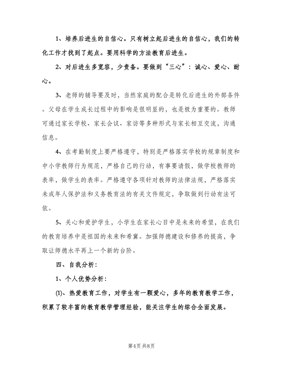 小学教师个人教学工作计划参考模板（2篇）.doc_第4页