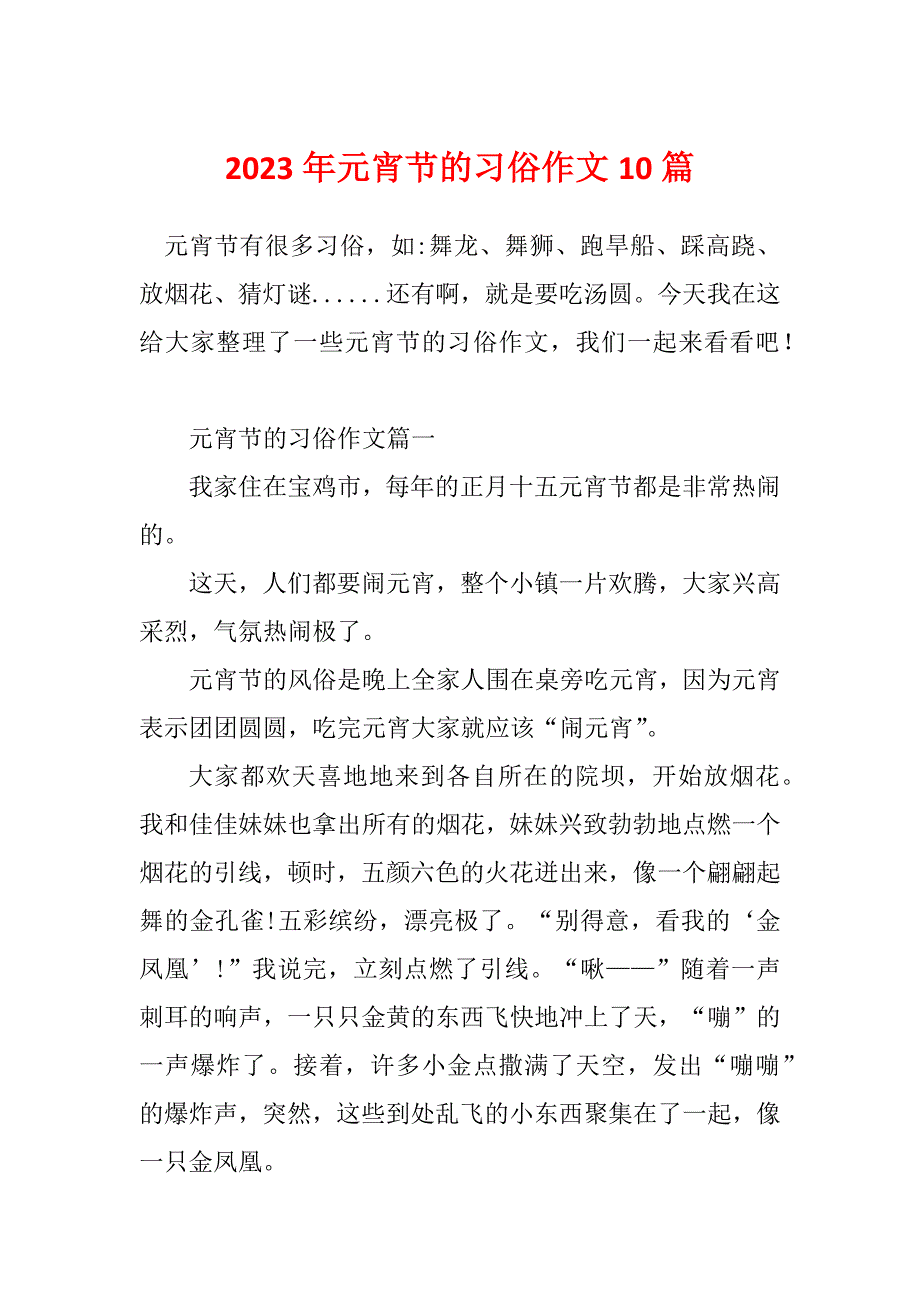 2023年元宵节的习俗作文10篇_第1页