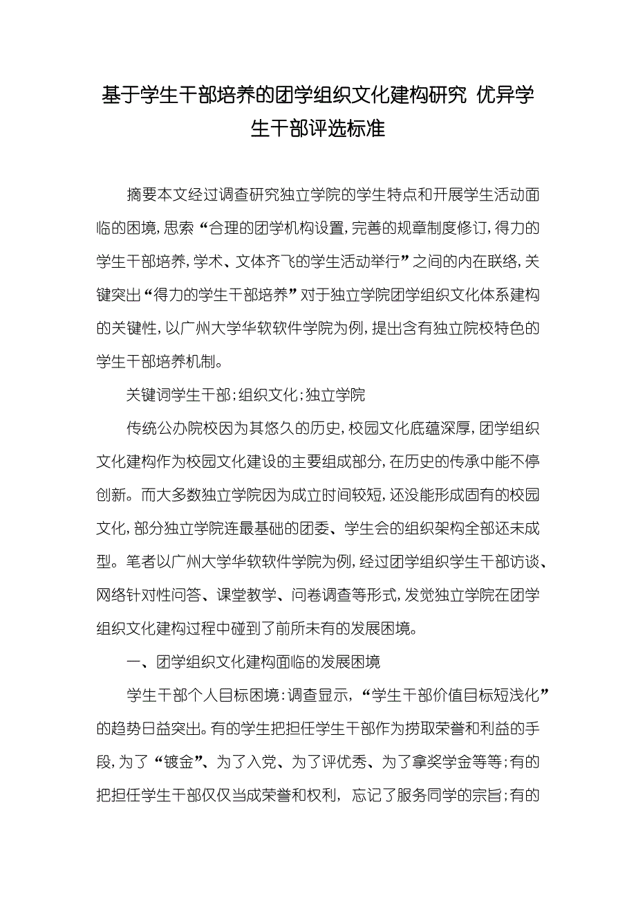 基于学生干部培养的团学组织文化建构研究 优异学生干部评选标准_第1页