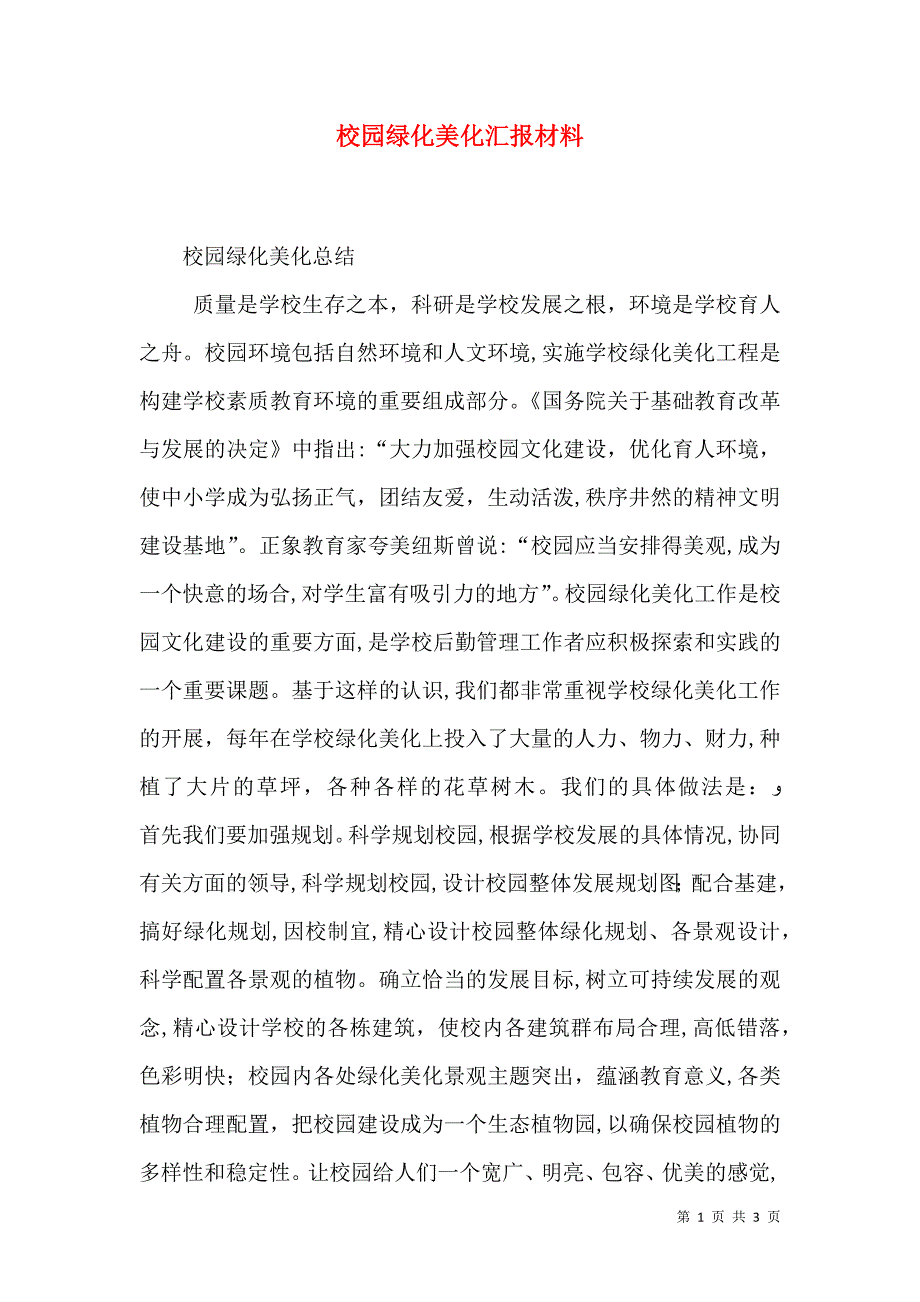 校园绿化美化材料_第1页