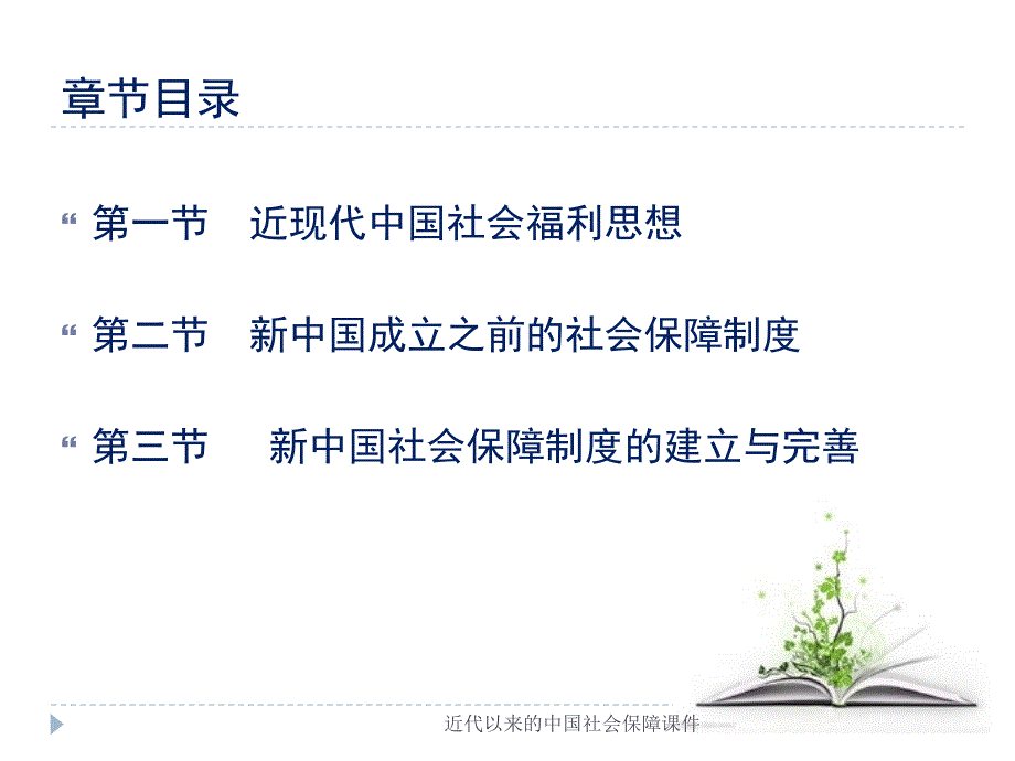 近代以来的中国社会保障课件_第2页