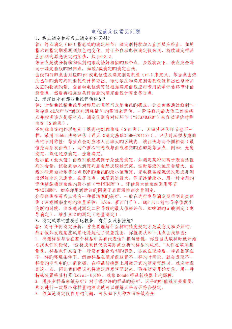 电位滴定仪常见问题_第1页