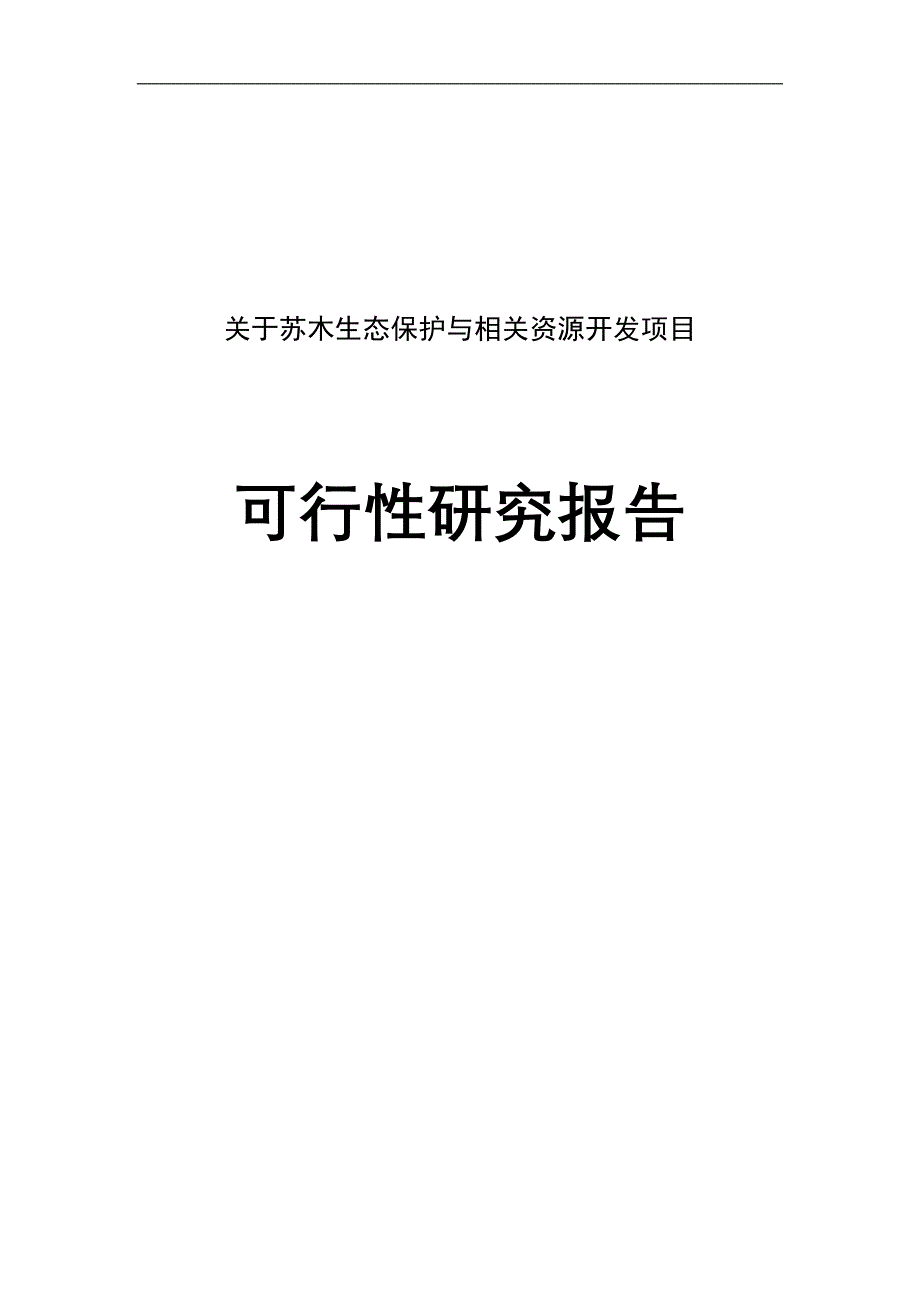 苏木生态保护与相关资源开发项目可行性研究报告_第1页