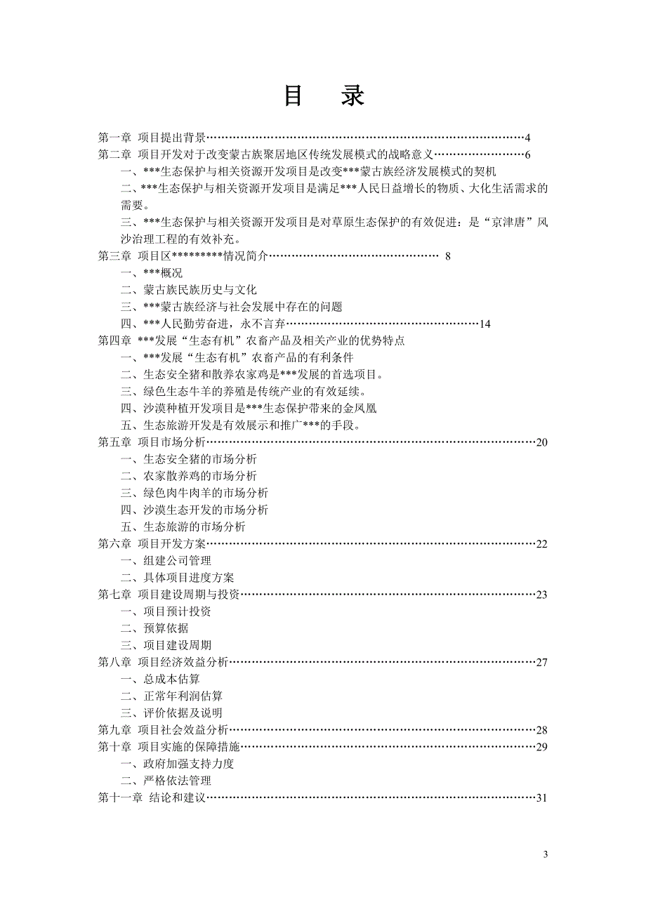 苏木生态保护与相关资源开发项目可行性研究报告_第3页