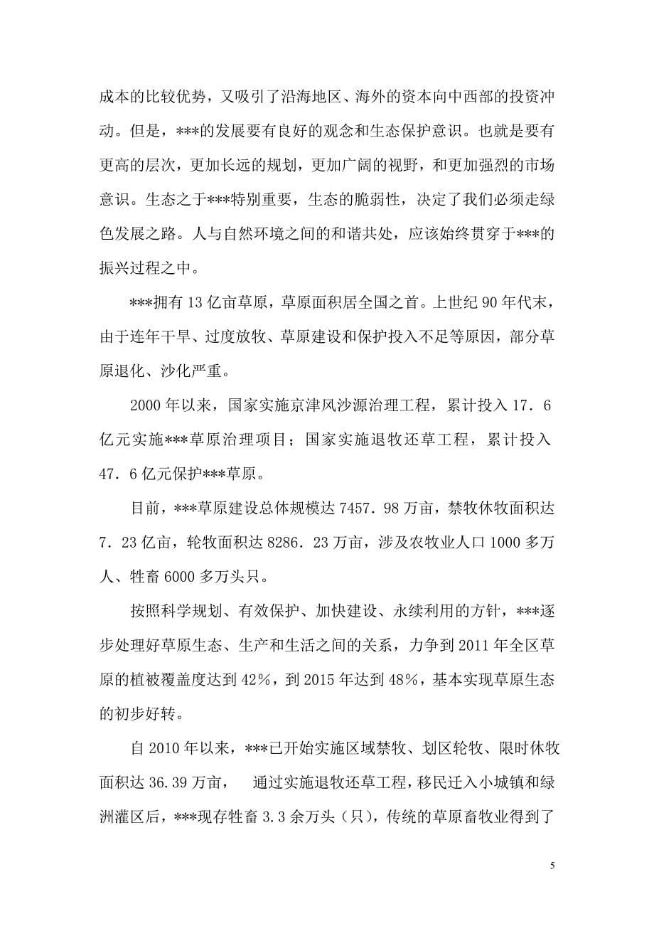 苏木生态保护与相关资源开发项目可行性研究报告_第5页