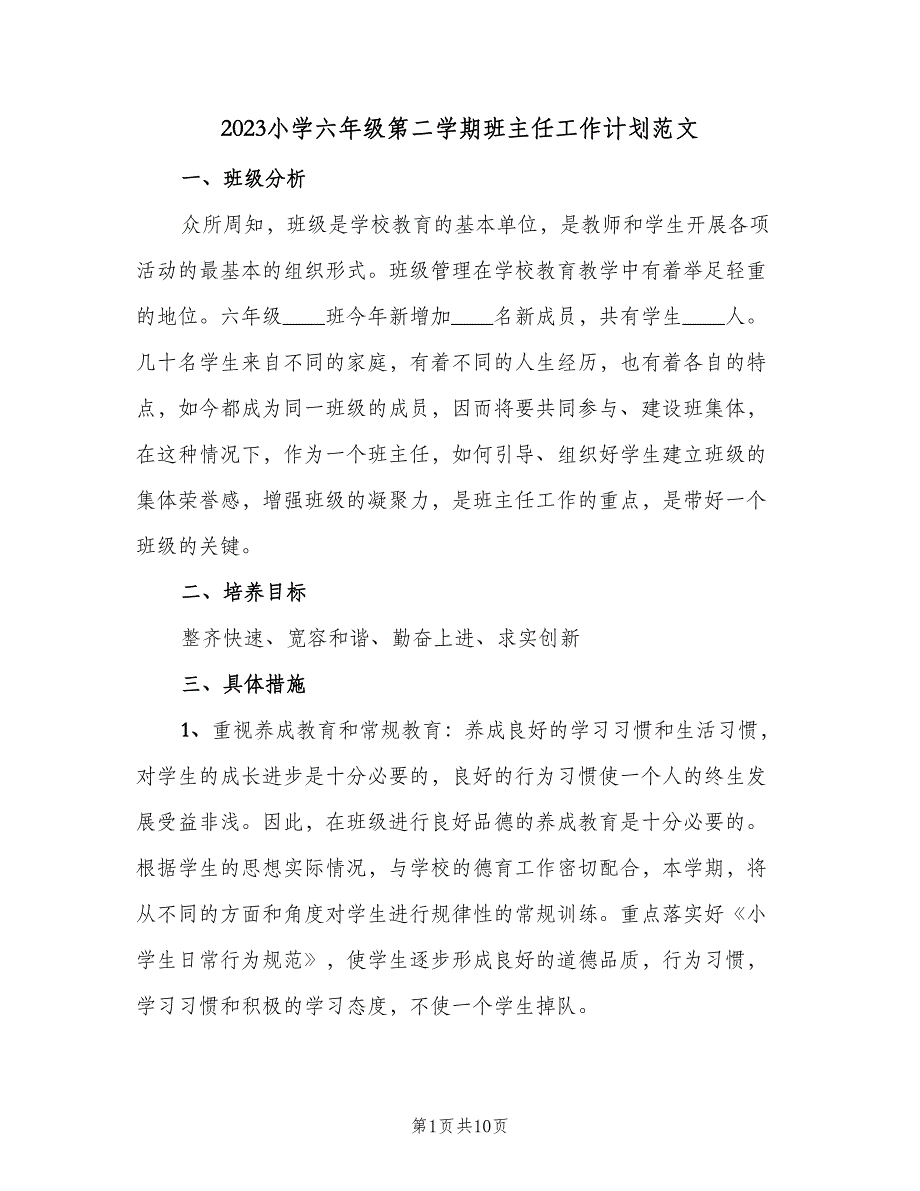 2023小学六年级第二学期班主任工作计划范文（2篇）.doc_第1页