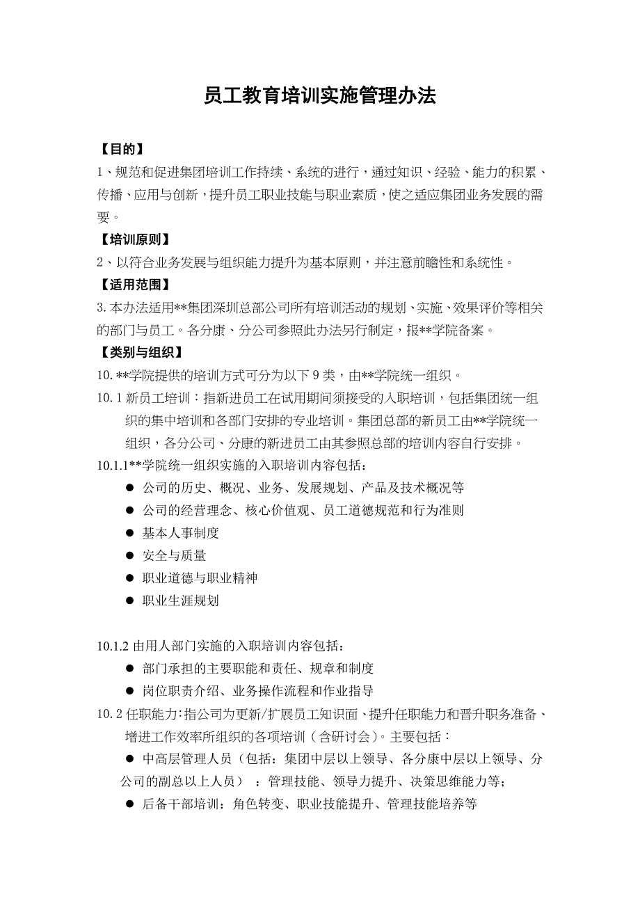 员工教育培训实施管理办法（DOC 25）_第1页