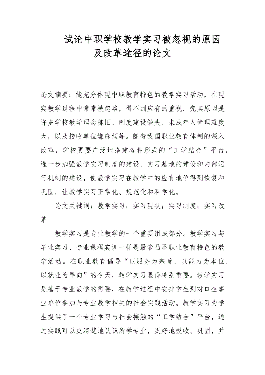 教学论文-试论中职学校教学实习被忽视的原因及改革途径的论文_第1页