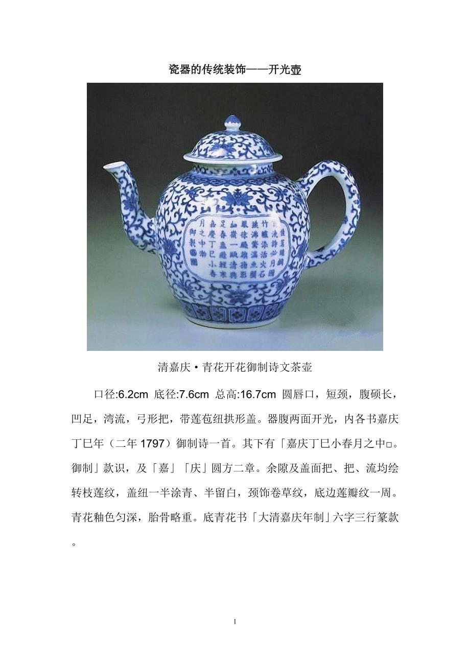 瓷器的传统装饰——开光壶(精品)_第1页