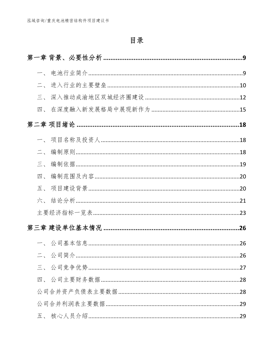 重庆电池精密结构件项目建议书（模板）_第2页