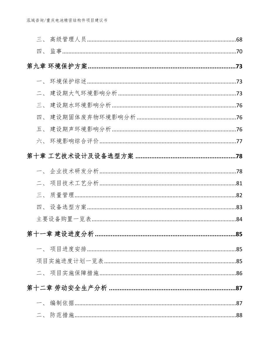 重庆电池精密结构件项目建议书（模板）_第4页