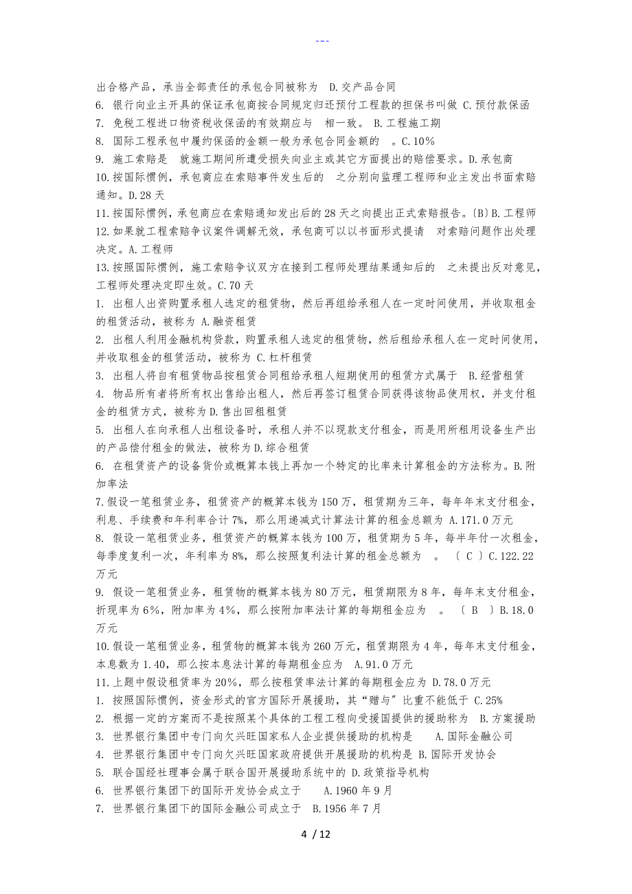 国际经济技术合作选择题判断题整理_第4页